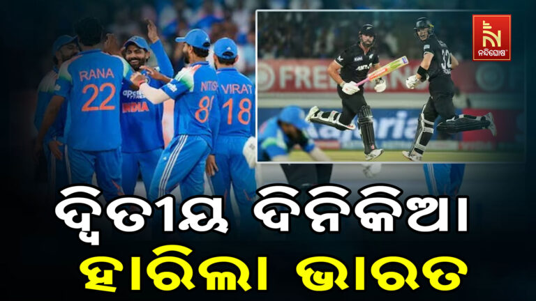 ଦ୍ବିତୀୟ ଦିନିକିଆ ହାରିଲା ଭାରତ, ମିଚେଲଙ୍କ ନେତୃତ୍ୱରେ ବିଜୟୀ ହେଲା ନ୍ୟୁଜିଲ୍ୟାଣ୍ଡ