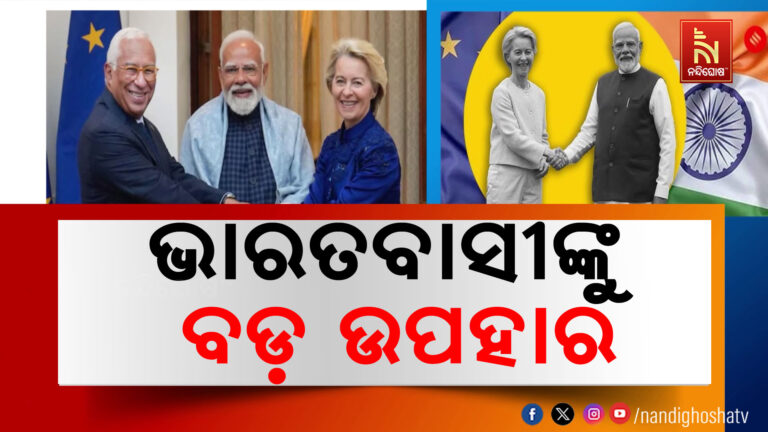 ଭାରତବାସୀଙ୍କୁ ବଡ଼ ଉପହାର ; ୨୭ ଜାନୁଆରୀରେ EUର ୨୭ ରାଷ୍ଟ୍ର ସହ ଭାରତର ନୂଆ ବାଣିଜ୍ୟିକ ସମ୍ପର୍କ