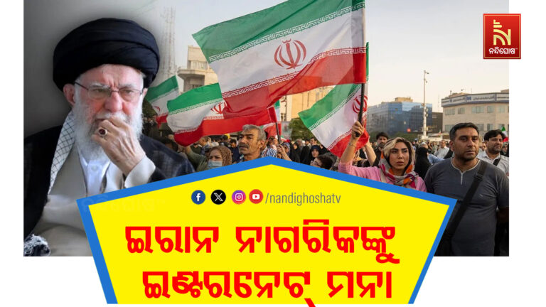 ଇରାନ ସରକାର ନେଇ ପାରନ୍ତି ବଡ଼ ନିଷ୍ପତ୍ତି, ସାରା ଦୁନିଆରୁ କଟି ଯିବେ ଇରାନୀ ନାଗରିକ