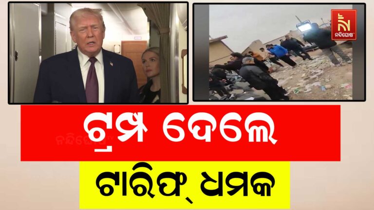 ଇରାନ ସହ ବ୍ୟବସାୟ କରୁଥିବା ଦେଶଗୁଡ଼ିକୁ ପୁଣି ଥରେ ଟ୍ରମ୍ପ ଦେଲେ ଟାରିଫ୍ ଧମକ