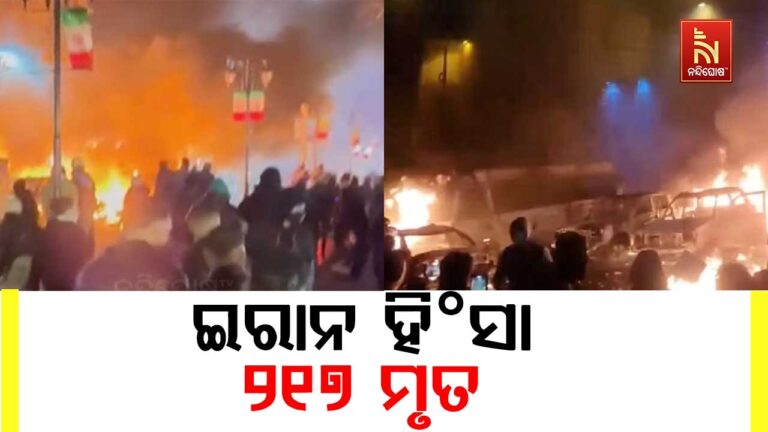 ଅଶାନ୍ତ ଇରାନ, ଜଳୁଛି ତେହରାନ; ଗଲାଣି ୨୧୭ ଜୀବନ