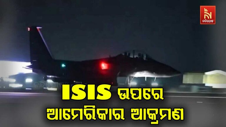 ସିରିଆରେ ISIS ଉପରେ ଆମେରିକାର ବଡ଼ ଆକ୍ରମଣ