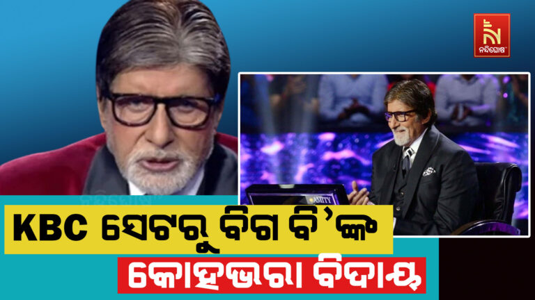 KBC ସେଟରୁ ଦର୍ଶକଙ୍କୁ ଭାବବିହ୍ବଳ ବିଦାୟ ଦେଲେ ବିଗ ବି’