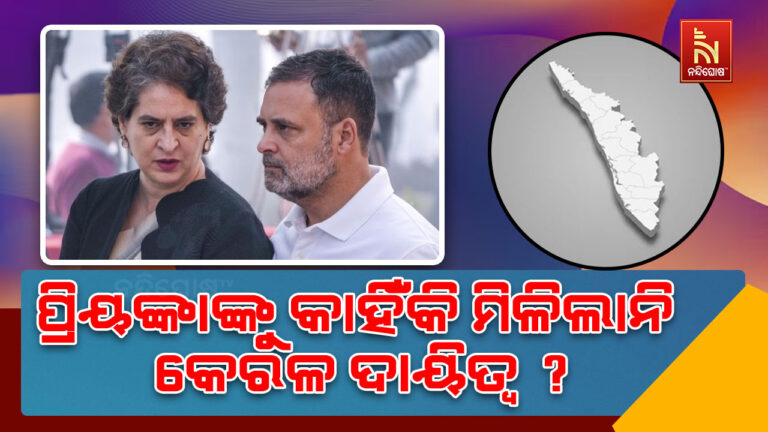 ଓ୍ବାୟନାଡ ସାଂସଦ ପ୍ରିୟଙ୍କା ଗାନ୍ଧୀଙ୍କୁ କେରଳ ବିଧାନସଭା ନିର୍ବାଚନ ଦାୟିତ୍ବ କାହିଁକି ମିଳିଲାନି ?