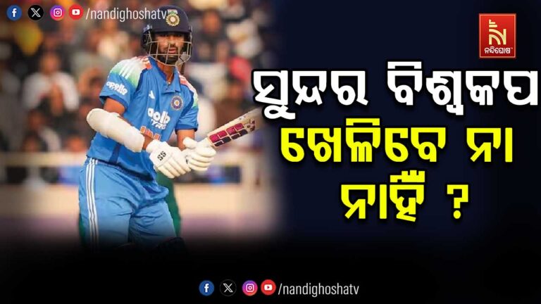 ଓ୍ବାଶିଂଟନ ସୁନ୍ଦର T-20 ବିଶ୍ବକପ ୨୦୨୬ ଖେଳିବେ ନା ନାହିଁ ?