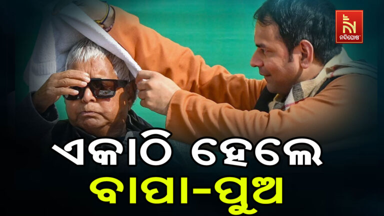 ପବିତ୍ର ମକର ସଂକ୍ରାନ୍ତିରେ ଏକାଠି ହେଲେ ବାପା-ପୁଅ