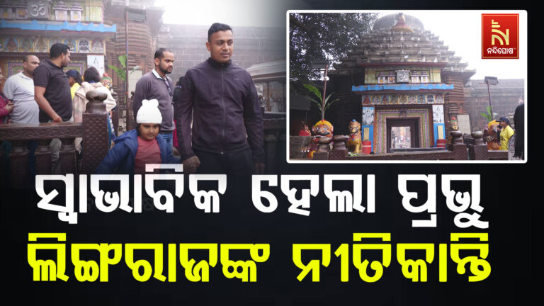 ସ୍ୱାଭାବିକ ହେଲା ପ୍ରଭୁ ଲିଙ୍ଗରାଜଙ୍କ ନୀତିକାନ୍ତି; କ୍ଷୀର ଆଉଟା ନୀତିକୁ ନେଇ ଲାଗିରହିଥଲା ବିବାଦ