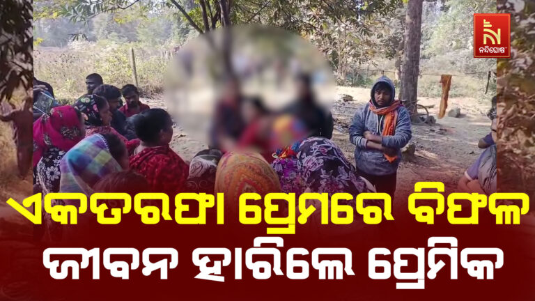 ଏକତରଫା ପ୍ରେମରେ ବିଫଳ ପରେ ଜୀବନ ହାରିଲେ ପ୍ରେମିକ