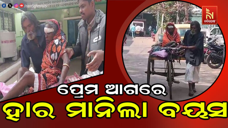 ଦାମ୍ପତ୍ୟ ପ୍ରେମର ଏକ ଅପୂର୍ବ ନିଦର୍ଶନ ; ସ୍ତ୍ରୀର ଚିକିତ୍ସା ପାଇଁ ୩୦୦ କିମି ଆଣିଲେ ଟ୍ରଲିରେ ଆଣିଲେ ବୃଦ୍ଧ