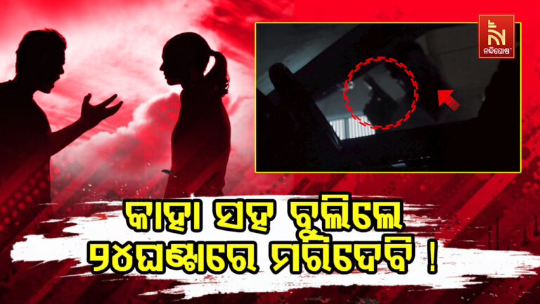 ଯୁବତୀଙ୍କୁ ବନ୍ଧୁକ ଦେଖାଇ ଧମକ ଦେଉଛନ୍ତି ଯୁବକ, ଭିଡିଓ ହେଉଛି ଭାଇରାଲ…