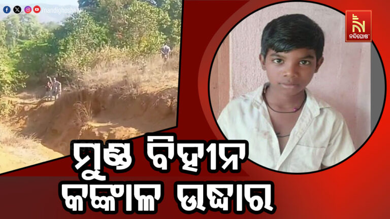 ମୁଣ୍ଡ ବିହୀନ ଖଣ୍ଡ ବିଖଣ୍ଡିତ କଙ୍କାଳ ସହ କଟାପାଦ ଉଦ୍ଧାର