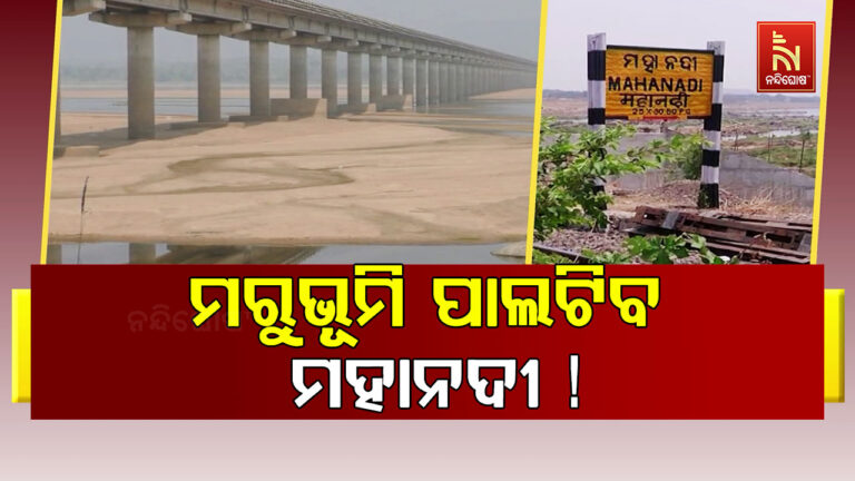 ଛତିଶଗଡ଼ ଦାଦାଗିରି ଯୋଗୁଁ ଶଂକଟରେ ଓଡ଼ିଶାର ଜୀବନ ରେଖା