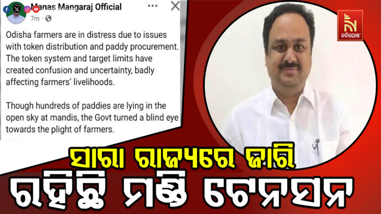 ମଣ୍ଡି ସମସ୍ୟାକୁ ନେଇ ରାଜ୍ୟ ସରକାରଙ୍କୁ ରାଜ୍ୟସଭା ସାଂସଦ ମାନସ ମଙ୍ଗରାଜଙ୍କ ଟାର୍ଗେଟ