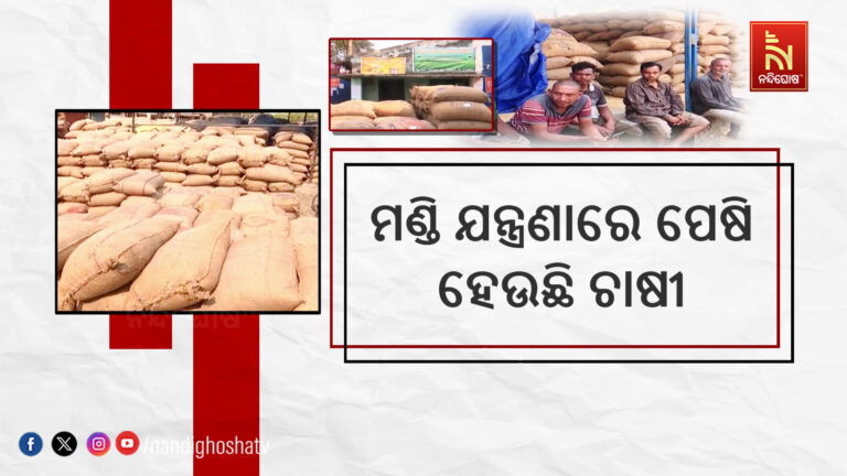 ବଲାଙ୍ଗୀରରେ ମଣ୍ଡି ସମସ୍ୟାର ନାହିଁ ଅନ୍ତ, ଏଜେଣ୍ଟ, ଦଲାଲ ନିର୍ଦ୍ଧାରଣ କରୁଛନ୍ତି ଚାଷୀଙ୍କ ଭାଗ୍ୟ
