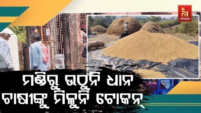 ଗଞ୍ଜାମ ଜିଲ୍ଲାରେ ଚାଷୀ ହନ୍ତସନ୍ତ: ଟୋକନ ମିଳିନଥିବାରୁ ଧାନ ବିକ୍ରି ହୋଇପାରିନି