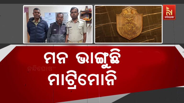 ମନ ଭାଙ୍ଗୁଛି ମାଟ୍ରିମୋନି: ମିଛ ପ୍ରୋଫାଇଲ ଜରିଆରେ ଠକୁଛନ୍ତି ଟଙ୍କା, ରଖୁଛନ୍ତି ଶାରୀରିକ ସମ୍ପର୍କ