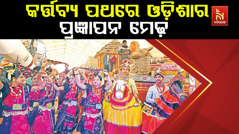ଦିଲ୍ଲୀର କର୍ତ୍ତବ୍ୟପଥରେ ପ୍ରଦର୍ଶିତ ହୋଇଛି ଓଡ଼ିଶାର ପ୍ରଜ୍ଞାପନ ମେଢ଼