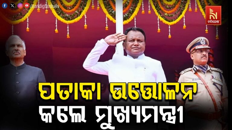 କଟକରେ ଜିଲ୍ଲାସ୍ତରୀୟ ୭୭ତମ ସାଧାରଣତନ୍ତ୍ର ଦିବସ ପାଳିତ: ଅଭିବାଦନ ଗ୍ରହଣ କଲେ ମୁଖ୍ୟମନ୍ତ୍ରୀ