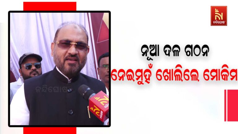 ମାର୍ଚ୍ଚ ମାସରେ ନୂଆ ଦଳ ଗଠନ କରିବେ ପୂର୍ବତନ ବିଧାୟକ ମହମ୍ମଦ ମୋକିମ