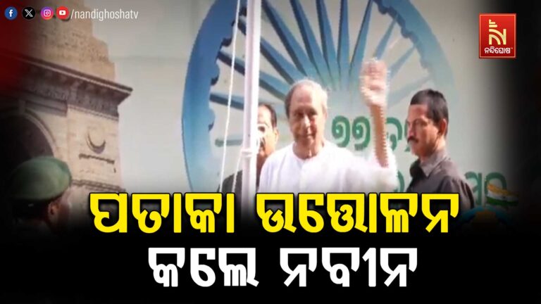 ସାଧାରଣତନ୍ତ୍ର ଦିବସ ଅବସରରେ ପତାକା ଉତ୍ତୋଳନ କଲେ ବିରୋଧୀ ଦଳ ନେତା ନବୀନ ପଟ୍ଟନାୟକ 