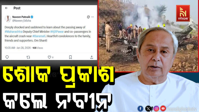 ଅଜିତ ପାୱାରଙ୍କ ବିୟୋଗରେ ନବୀନଙ୍କ ଶୋକ ; ଘଟଣାରେ ସ୍ତବ୍ଧ ନବୀନ