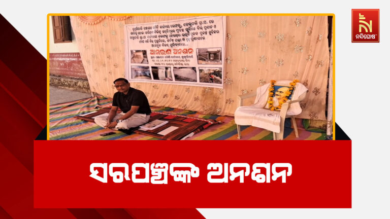 ବିଲ ପାଇଁ ସରପଞ୍ଚଙ୍କ ଅନଶନ ; ଦାବି ପୂରଣ ନହେବା ପର୍ଯ୍ୟନ୍ତ ଆନ୍ଦୋଳନ ଜାରି ରହିବ