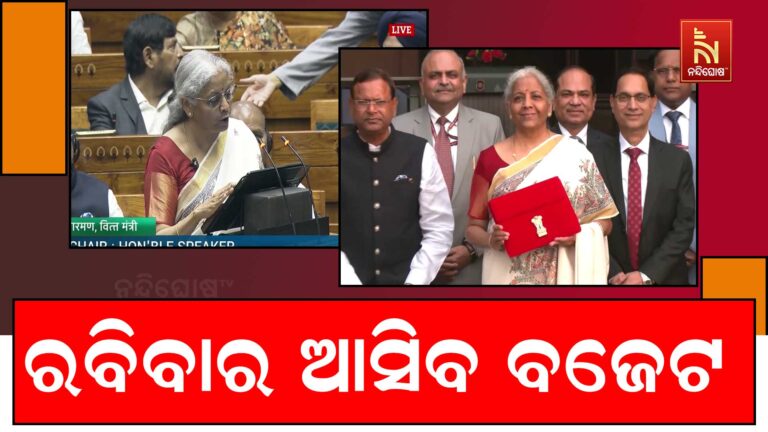 ରବିବାର ଆସିବ ବଜେଟ ; ଭାରତ ଇତିହାସରେ ଦ୍ବିତୀୟ ଥର ଲାଗି ରବିବାର ଦିନ ବଜେଟ ଆଗତ ହେବ
