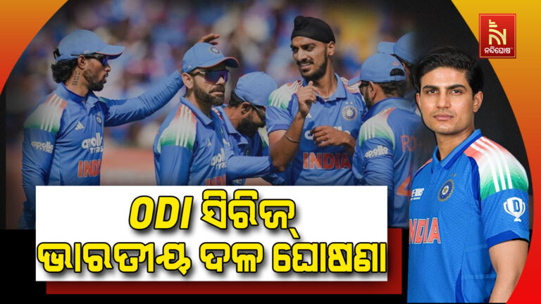 ନ୍ୟୁଜିଲାଣ୍ଡ ବିପକ୍ଷ ଦିନିକିଆ ସିରିଜ୍ ପାଇଁ ଟିମ ଇଣ୍ଡିଆ ଘୋଷଣା