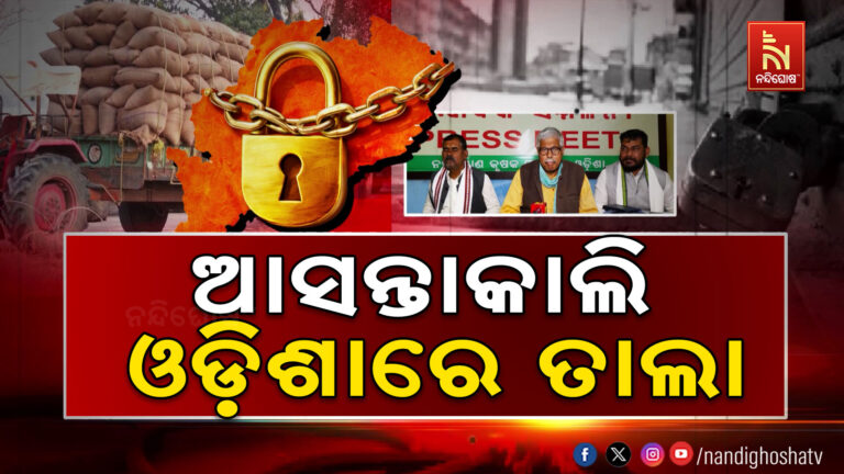 ଟୋକନ ସମସ୍ୟା ମଣ୍ଡିରେ ଉଠୁନି ଚାଉଳ ;  ଆସନ୍ତାକାଲି ନବ ନିର୍ମାଣ କୃଷକ ସଙ୍ଘ ଦେଇଛି ଓଡ଼ିଶା ବନ୍ଦ ଡାକରା