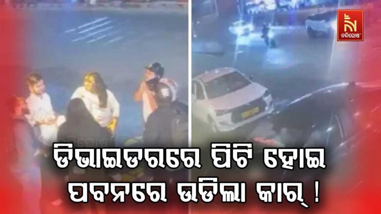 ଭୟଙ୍କର ଦୁର୍ଘଟଣା : ଡିଭାଇଡରରେ ପିଟି ହେବା ପରେ ପବନରେ ଉଡିଲା କାର୍…