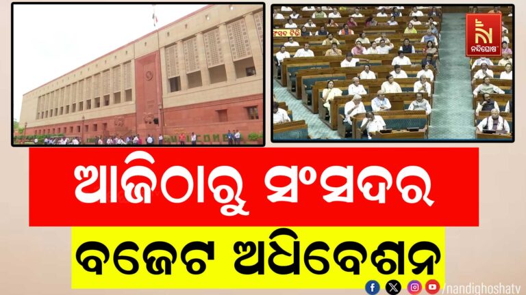 ଆଜିଠାରୁ ସଂସଦର ବଜେଟ ଅଧିବେଶନ ; ମିଳିତ ଅଧିବେଶନରେ ଅଭିଭାଷଣ ରଖିବେ ରାଷ୍ଟ୍ରପତି