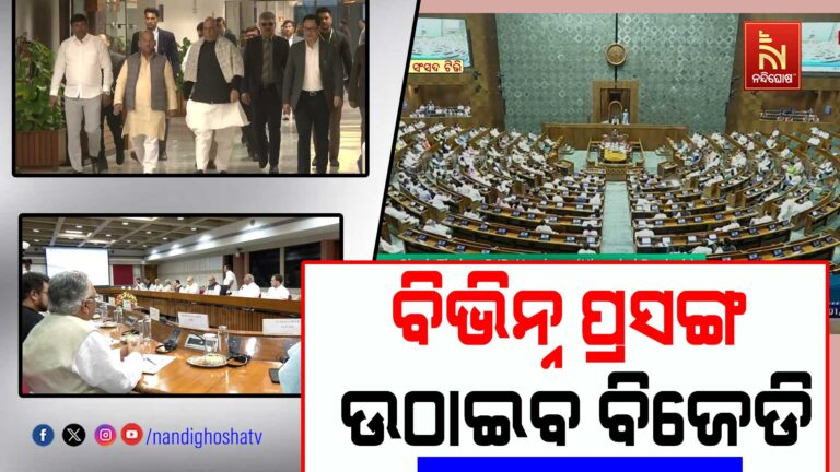 ଆଗାମୀ ବଜେଟ ଅଧିବେଶନରେ ସଂସଦରେ ରାଜ୍ୟସ୍ବାର୍ଥ ସମ୍ବଳିତ ବିଭିନ୍ନ ପ୍ରସଙ୍ଗ ଉଠାଇବ ବିଜେଡି