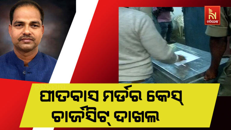 ପୀତବାସ ମର୍ଡର କେସ୍ : କୋର୍ଟରେ ୩୦ ହଜାର ପୃଷ୍ଠାର ଚାର୍ଜସିଟ ଦାଖଲ କଲା ପୋଲିସ