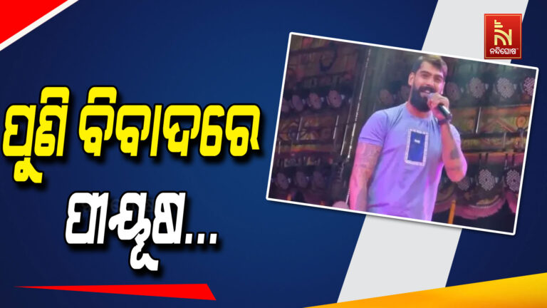 ମୋ ପାଖରେ କୌଣସି ଅର୍ଡର ପହଞ୍ଚିନି , ଅର୍ଡର ପହଞ୍ଚିଲେ ଉତ୍ତର ଦେବି : ପୀୟୂଷ