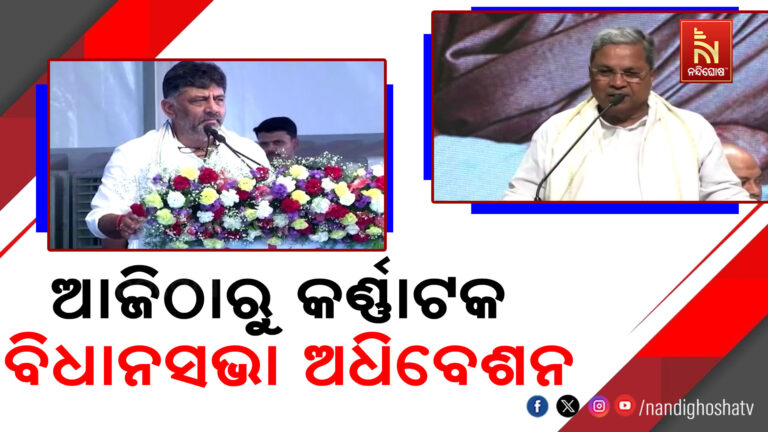 ଆଜିଠାରୁ କର୍ଣ୍ଣାଟକ ବିଧାନସଭା ଅଧିବେଶନ