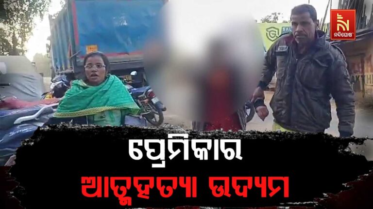ବିବାହ ପାଇଁ ପ୍ରେମିକ ରାଜି ନହେବାରୁ ଥାନା ସମ୍ମୁଖରେ ଆତ୍ମହତ୍ୟା ପାଇଁ ଉଦ୍ୟମ କଲେ ପ୍ରେମିକା