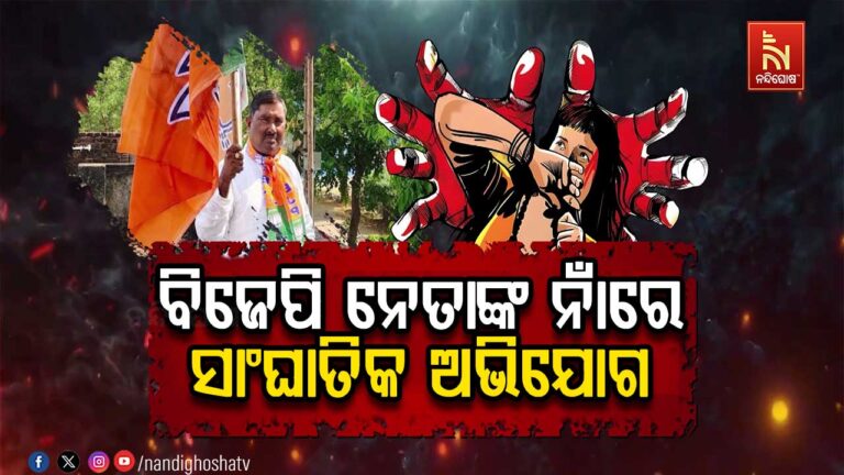 ଚାକିରି ପ୍ରଲୋଭନ ଦେଖାଇ ବିଜେପି ବିଧାୟକ ପ୍ରାର୍ଥୀ ମହିଳାଙ୍କୁ ଅପହରଣ ଓ ଦୁଷ୍କର୍ମ ଅଭିଯୋଗ, ବର୍ଷିଲା ବିଜେଡି