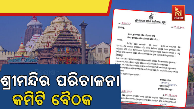 ଆଜି ଶ୍ରୀମନ୍ଦିର ପରିଚାଳନା କମିଟିର ବୈଠକ ; ଅଳଙ୍କାର ଗଣତି ମଣତି ଓ ଧାଡ଼ି ଦର୍ଶନ ନେଇ ହେବ ଆଲୋଚନା …