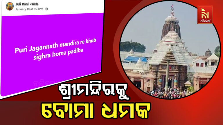 ଶ୍ରୀମନ୍ଦିର ସମେତ ପୁରୀ ଗ୍ରାଣ୍ଡ ସେଣ୍ଟରକୁ ଉଡ଼ାଇ ଦେବାକୁ ଧମକ