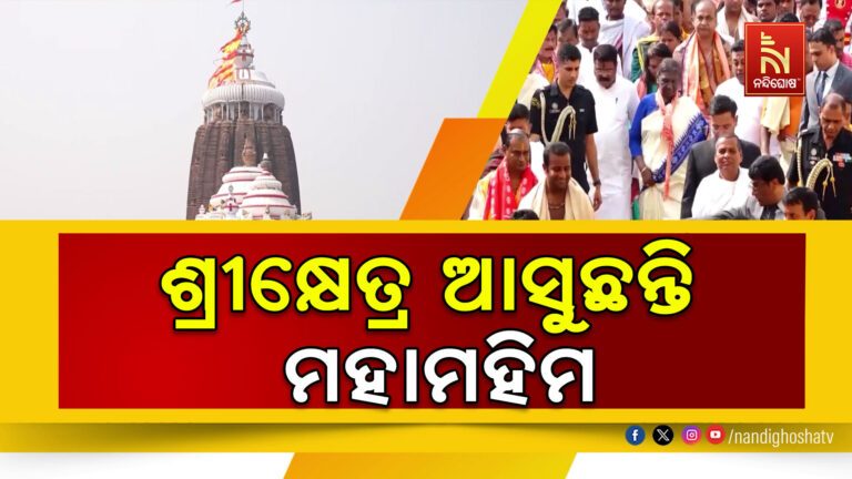 ଆସୁଛନ୍ତି ମହାମହିମ ; ପୁରୀ ଶ୍ରୀମନ୍ଦିରରେ କରିବେ ମହାପ୍ରଭୁଙ୍କ ଦର୍ଶନ