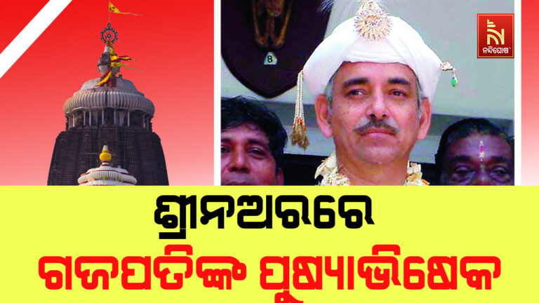 ଆଜି ଶ୍ରୀନଅରରେ ପାରମ୍ପରିକ ରୀତିରେ ଅନୁଷ୍ଠିତ ହେବ ଗଜପତି ମହାରାଜାଙ୍କ ପୁଷ୍ୟାଭିଷେକ