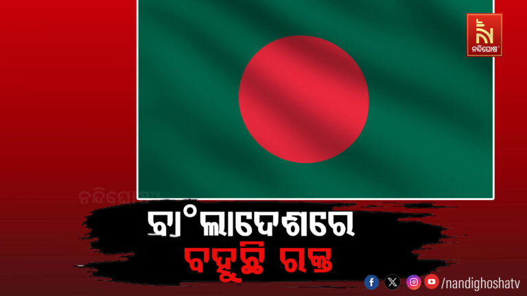 ବାଂଲାଦେଶରେ ବହୁଛି ରକ୍ତ ; ୟୁନୁସ ସରକାରର ବୈଧତା ନେଇ ପ୍ରଶ୍ନ ଉଠାଇଲେ ହସିନା