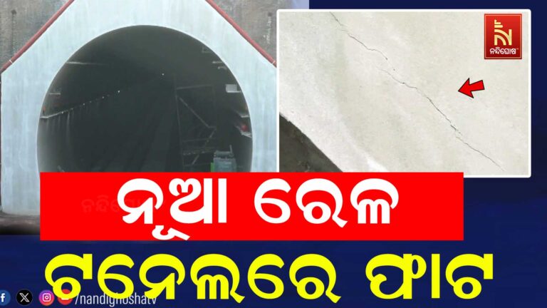ଖୋର୍ଦ୍ଧା-ବଲାଙ୍ଗୀର ନୂଆ ରେଳ ଟନେଲରେ ଫାଟ: ଟନେଲର ସ୍ଥାୟିତ୍ବକୁ ନେଇ ଉଠିଲା ପ୍ରଶ୍ନ
