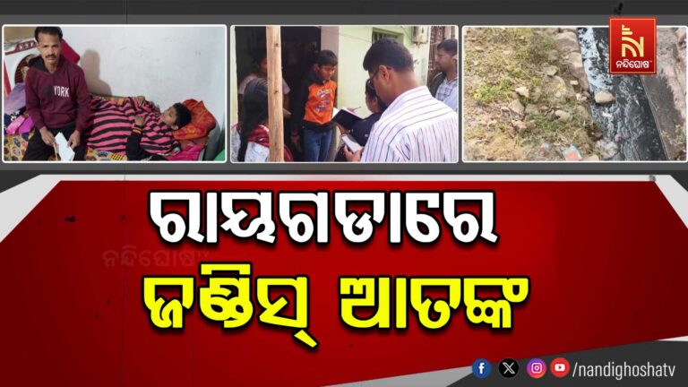 ରାୟଗଡ଼ା ସହରରେ ଜଣ୍ଡିସ୍ ଆତଙ୍କ