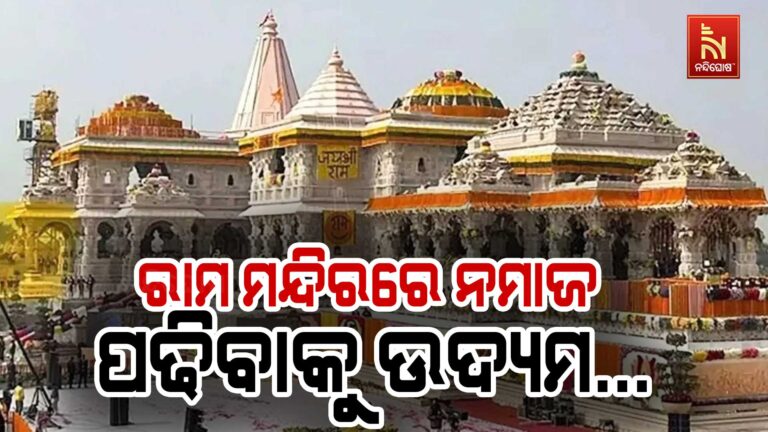 ରାମ ମନ୍ଦିରରେ ନମାଜ ପଢିବାକୁ ଉଦ୍ୟମ ବେଳେ ଯୁବକଙ୍କୁ ଅଟକ ରଖିଲା ପୋଲିସ…