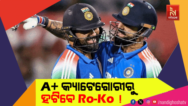 BCCI ଲାଗୁ କରିବ ନୂଆ ନିୟମ ! ରୋହିତ ଓ କୋହଲିଙ୍କୁ A+ ବଦଳରେ B କ୍ୟାଟେଗୋରୀରେ ରଖାଯିବ