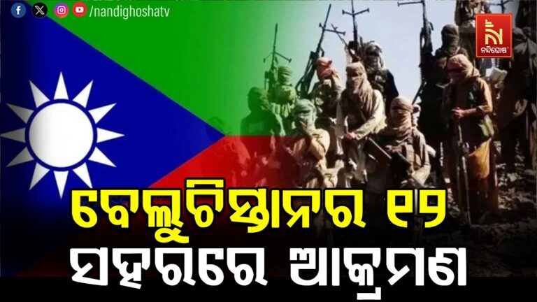 ବେଲୁଚିସ୍ତାନର ୧୨ ସହର ଉପରେ ବିଏଲଏର ଆକ୍ରମଣ, ୧୦ ପୋଲିସ କର୍ମୀ ମୃତ