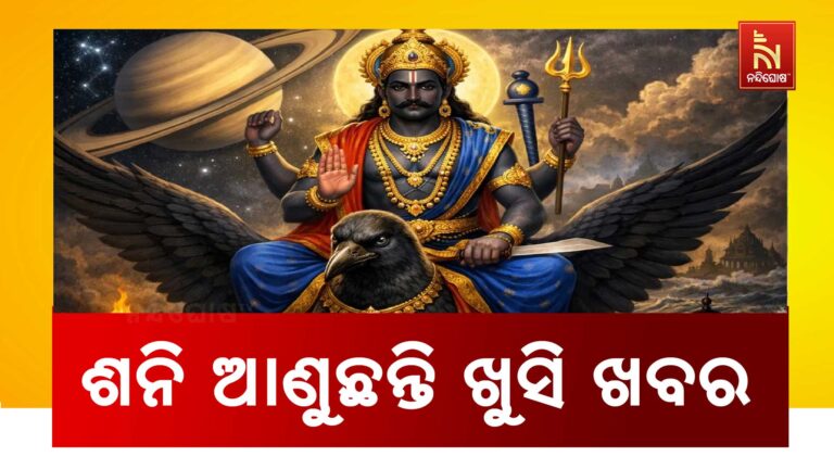 ୩୦ ବର୍ଷ ପରେ ହେଉଛି ଶନିଦେବଙ୍କ ଏହି ଯୋଗ, ଜାଣନ୍ତୁ କେଉଁ ରାଶିର ବ୍ୟକ୍ତିଙ୍କ ଭାଗ୍ୟ ଖୋଲିବ