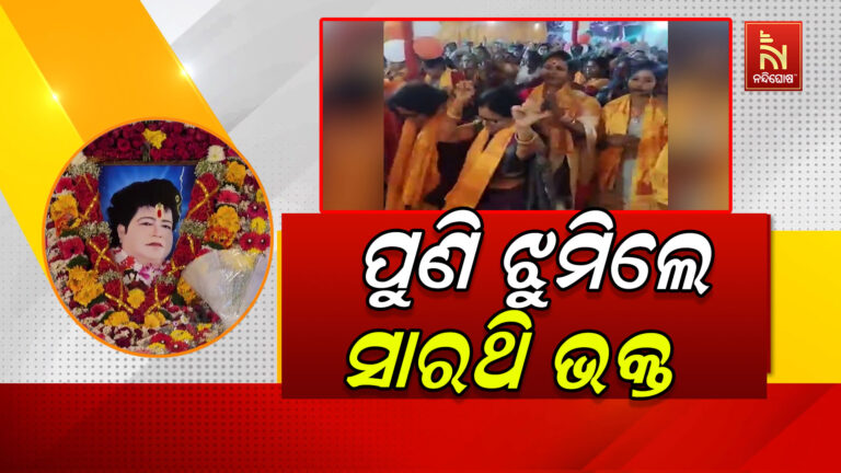 ଯାଜପୁର ଜିଲ୍ଲା ଦଶରଥପୁର ବ୍ଲକ ରଙ୍ଗପୁର ପଡିଆରେ ସାରଥି ପରିବାର ପକ୍ଷରୁ ଏକ ସତସଙ୍ଗ କାର୍ଯ୍ୟକ୍ରମ ଅନୁଷ୍ଠିତ