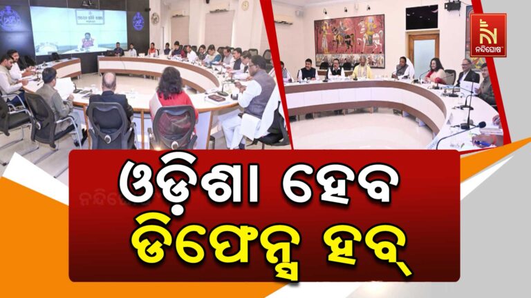 ରାଜ୍ୟ କ୍ୟାବିନେଟରେ ୧୦ଟି ବିଭାଗର ୧୨ଟି ପ୍ରସ୍ତାବକୁ ଅନୁମୋଦନ ମିଳିଛି